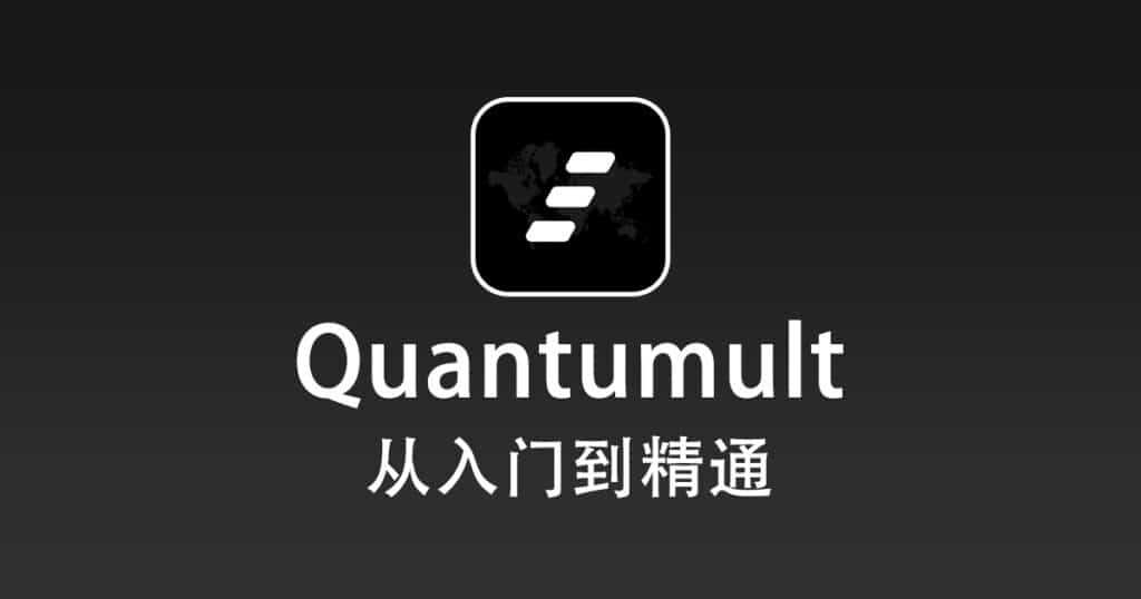 Quantumult从入门到精通