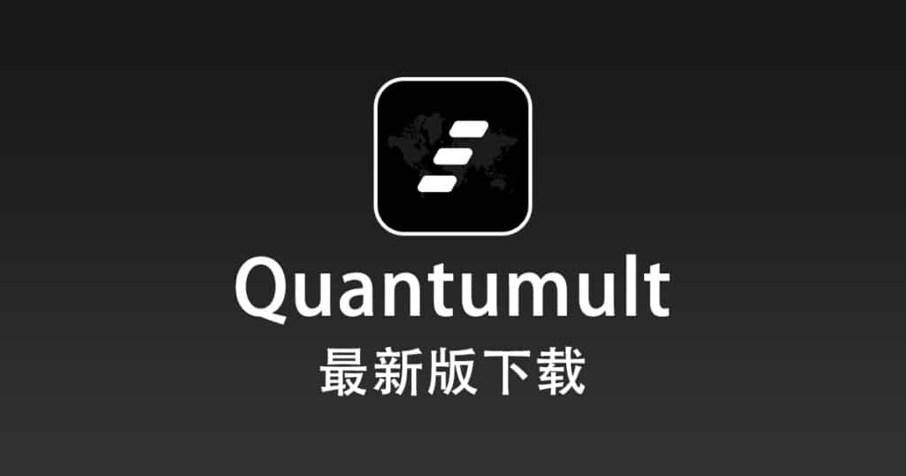 最新版 Quantumult 下载