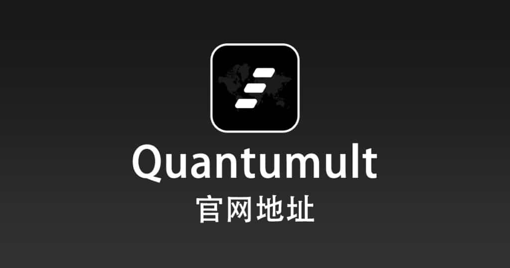 Quantumult 官网地址