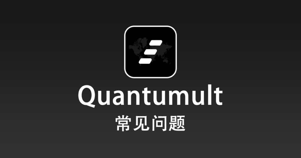 Quantumult 常见问题