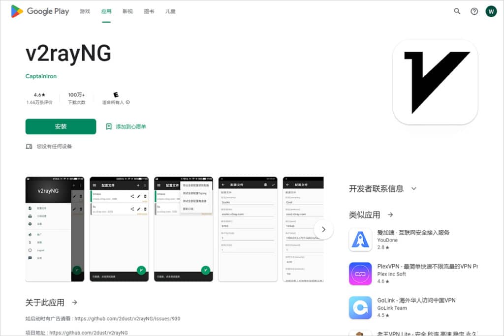 v2rayNG Google Play 界面