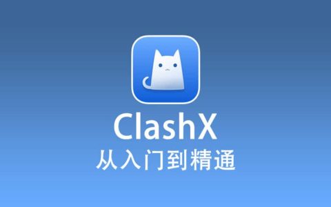 ClashX 使用教程『从入门到精通』