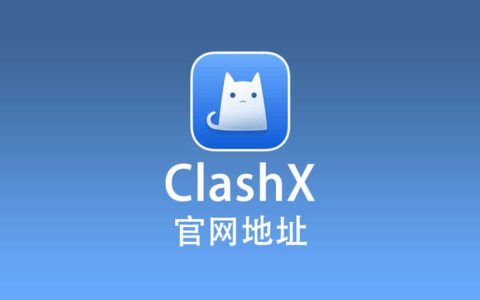 ClashX 官网地址