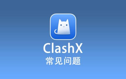 ClashX 常见问题