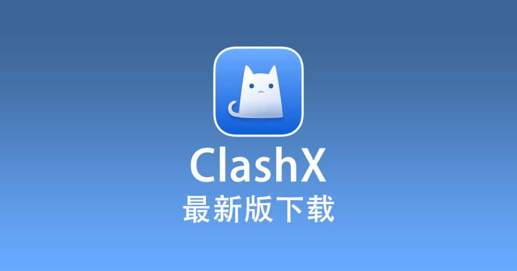 最新版 ClashX 下载