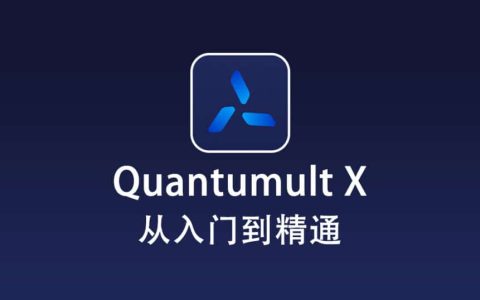 Quantumult X 使用教程『从入门到精通』