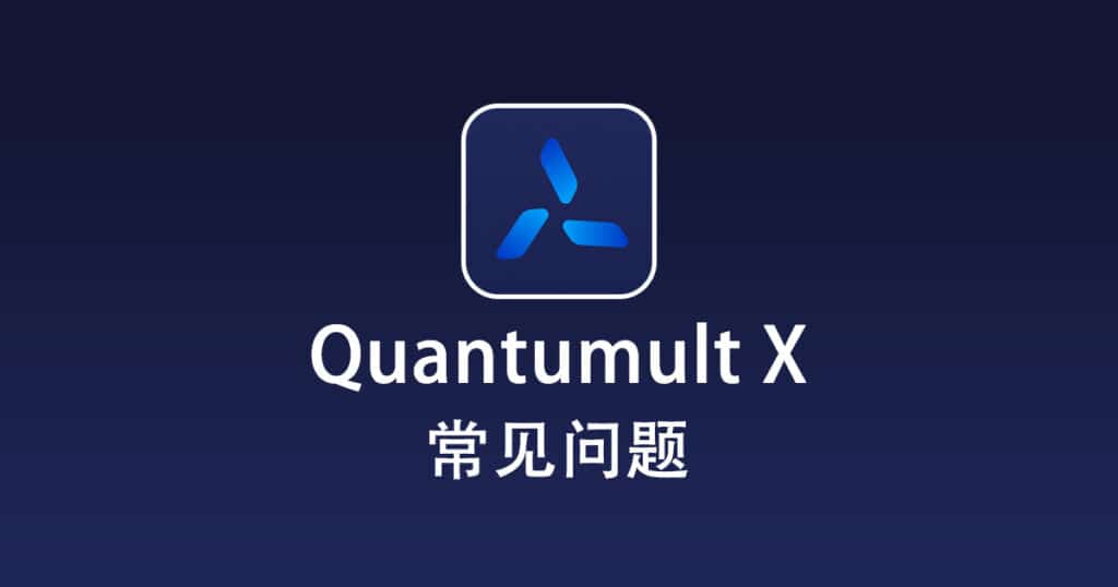 Quantumult X 常见问题