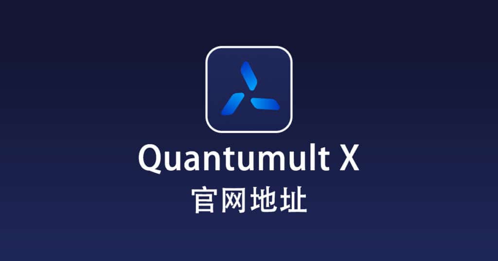 Quantumult X 官网地址