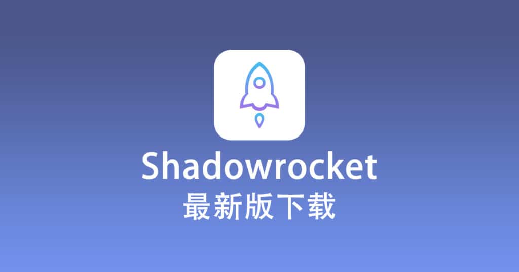 最新版 Shadowrocket 下载