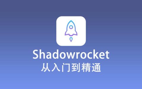 Shadowrocket 配置教程『从入门到精通』