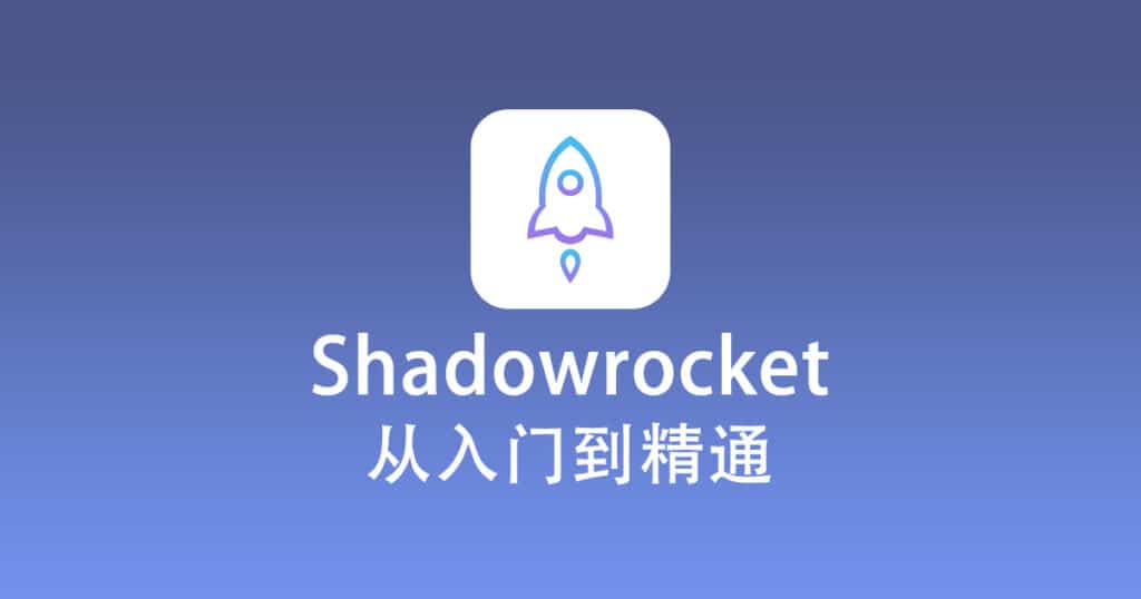 Shadowrocket 配置教程『从入门到精通』