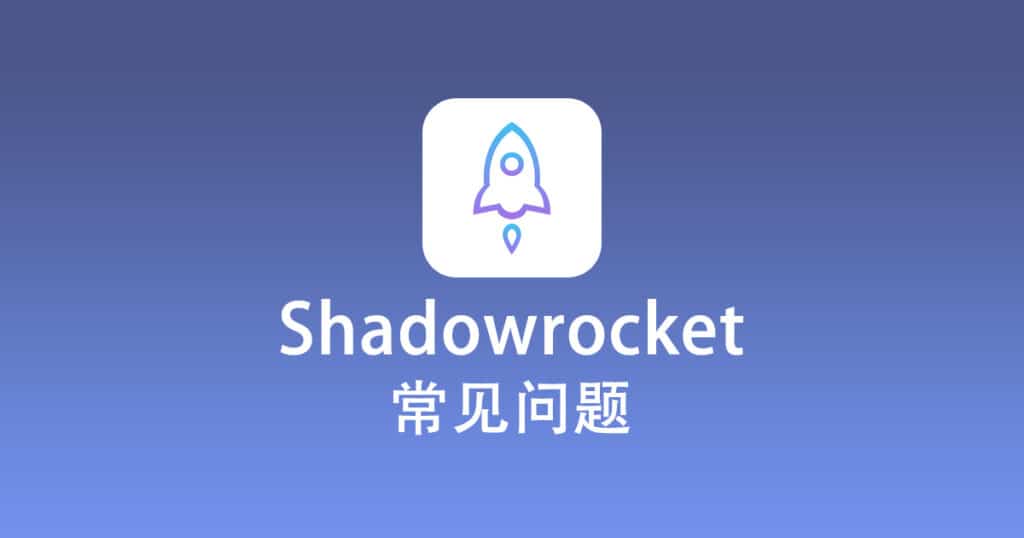 Shadowrocket 常见问题