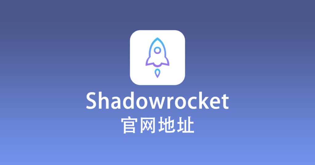 Shadowrocket 官网地址