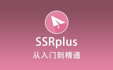 ShadowSocksR Plus+ 使用教程『从入门到精通』