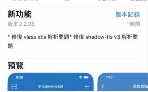 2024 最新 Shadowrocket 小火箭完全使用教程