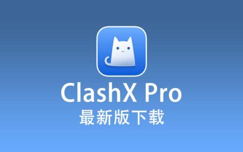 ClashX Pro 最新版下载