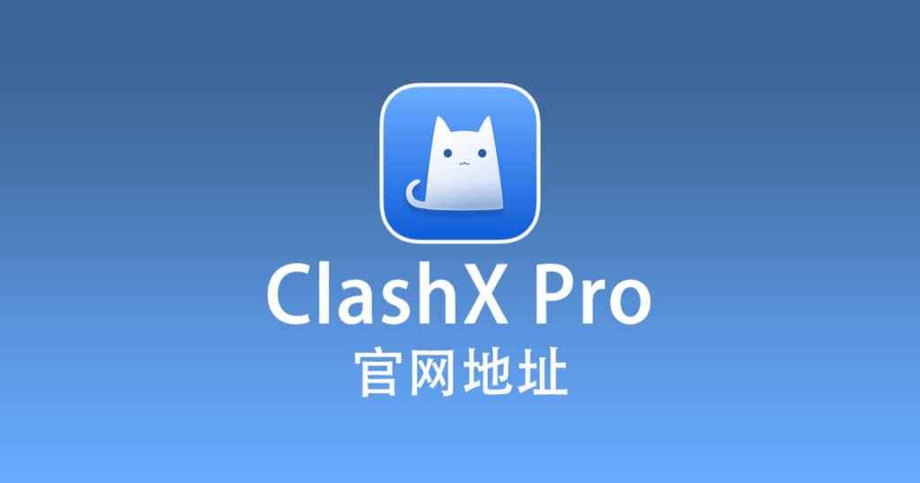 ClashX Pro 官网地址