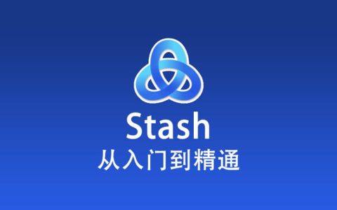 Stash 使用教程『从入门到精通』