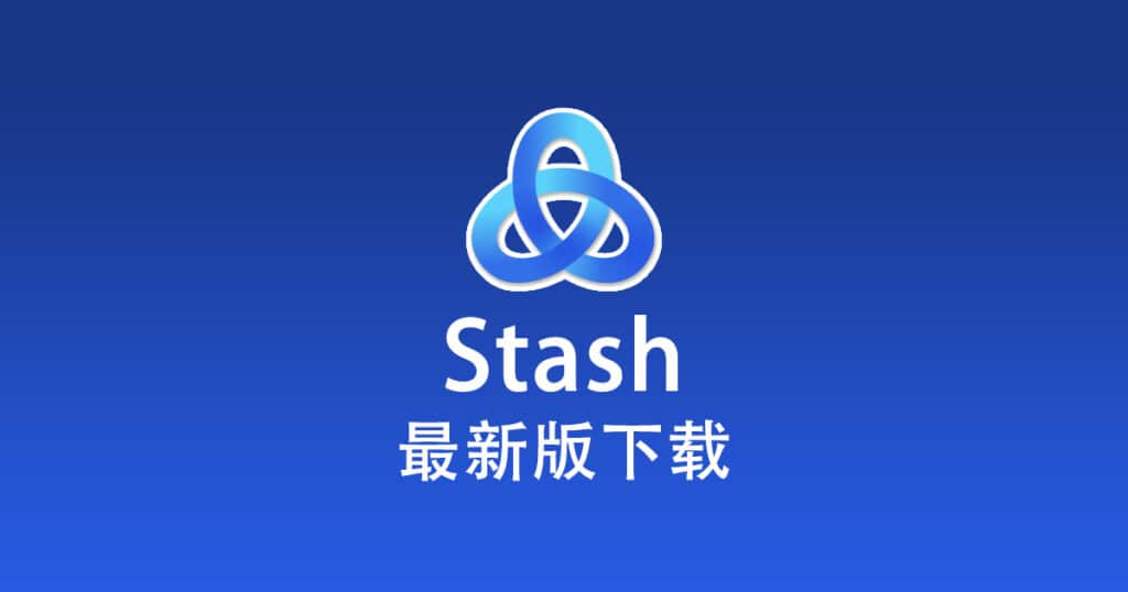 最新版 Stash 下载