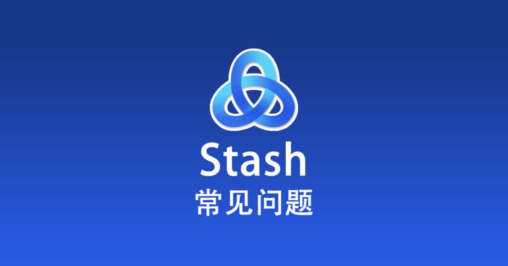 Stash 常见问题