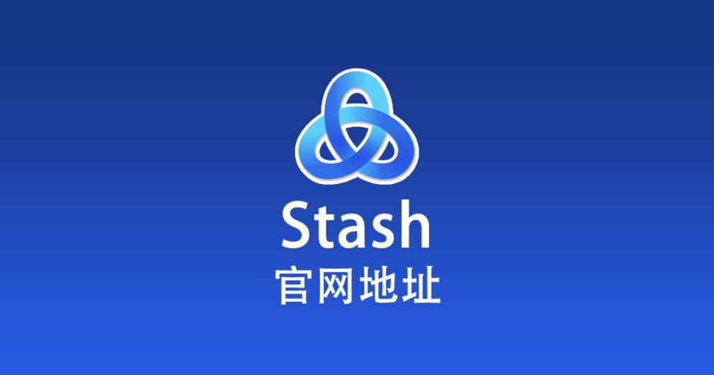 Stash 官网地址