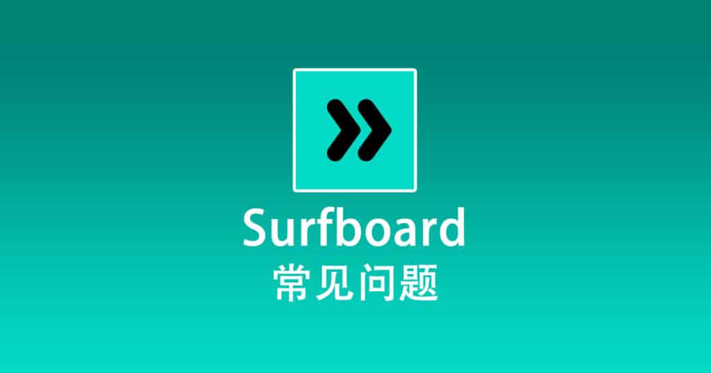 Surfboard 常见问题