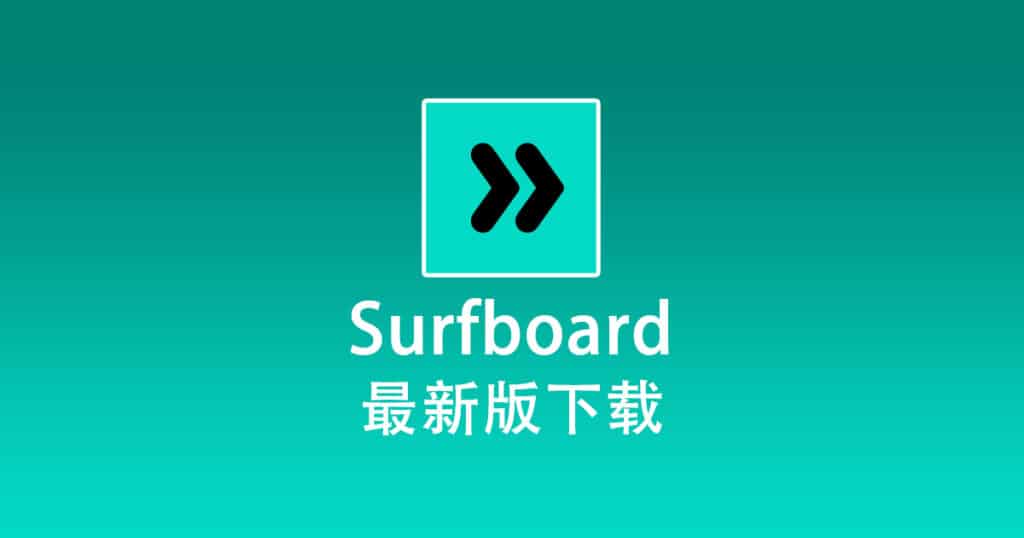 最新版 Surfboard 下载