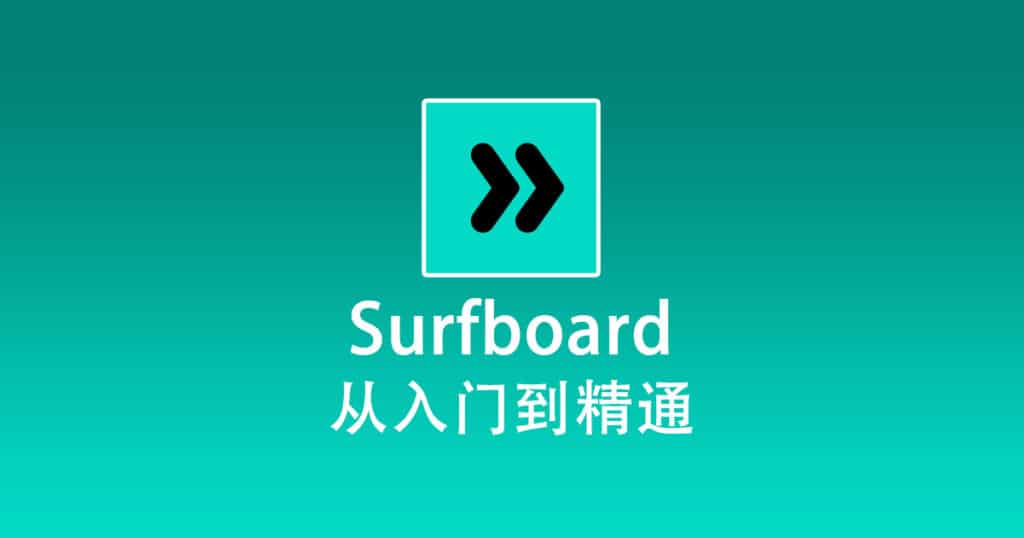 Surfboard 从入门到精通