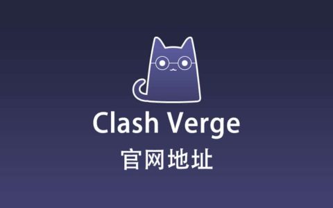 Clash Verge 官网地址