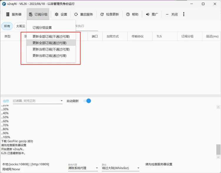 V2rayN 新版客户端配置订阅节点详细教程