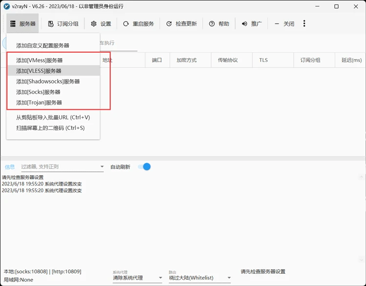 V2rayN 新版客户端配置订阅节点详细教程