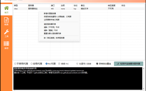 WinXray 客户端下载与配置教程