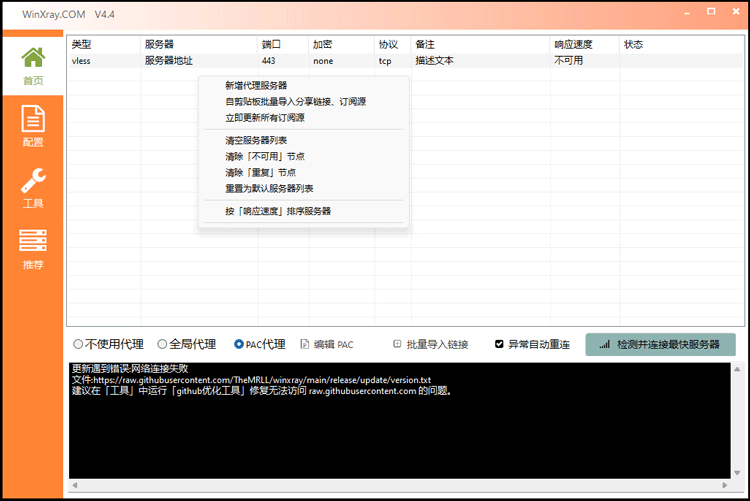 WinXray 客户端下载与配置教程