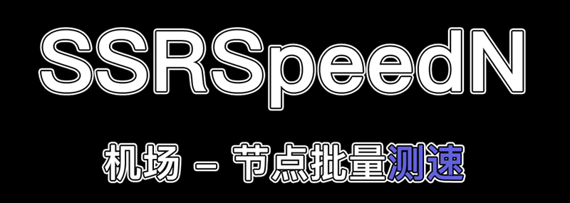 机场节点批量测速软件 - SSRSpeedN