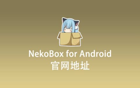 NekoBox for Android 官网地址