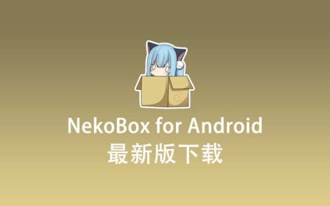 NekoBox for Android 最新版下载