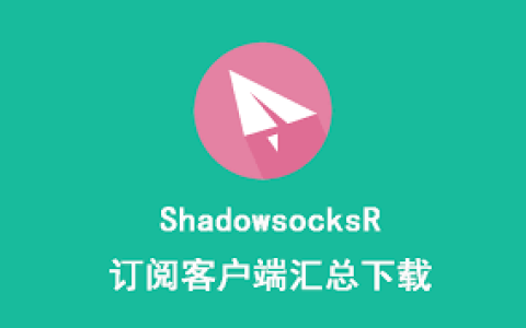 ShadowsocksR/SSR 全平台客户端