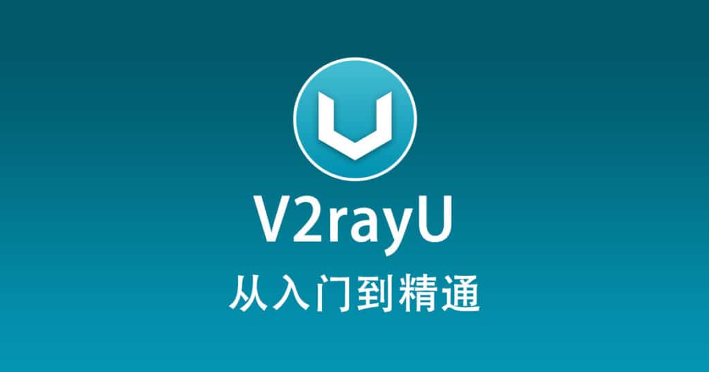 V2rayU从入门到精通