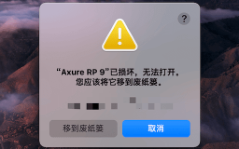 苹果Mac软件打开提示：已损坏，无法打开。您应该将它移到废纸娄。怎么解决