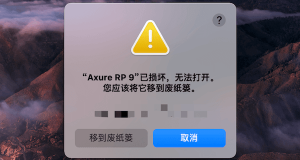 苹果Mac软件打开提示：已损坏，无法打开。您应该将它移到废纸娄。怎么解决