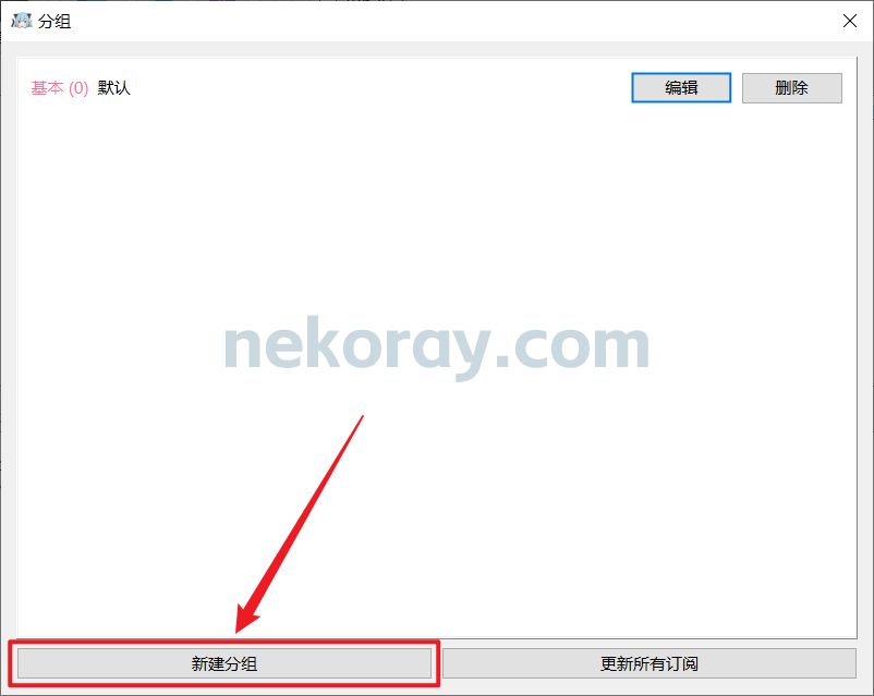 Windows 客户端 NekoRay 下载、安装和使用教程