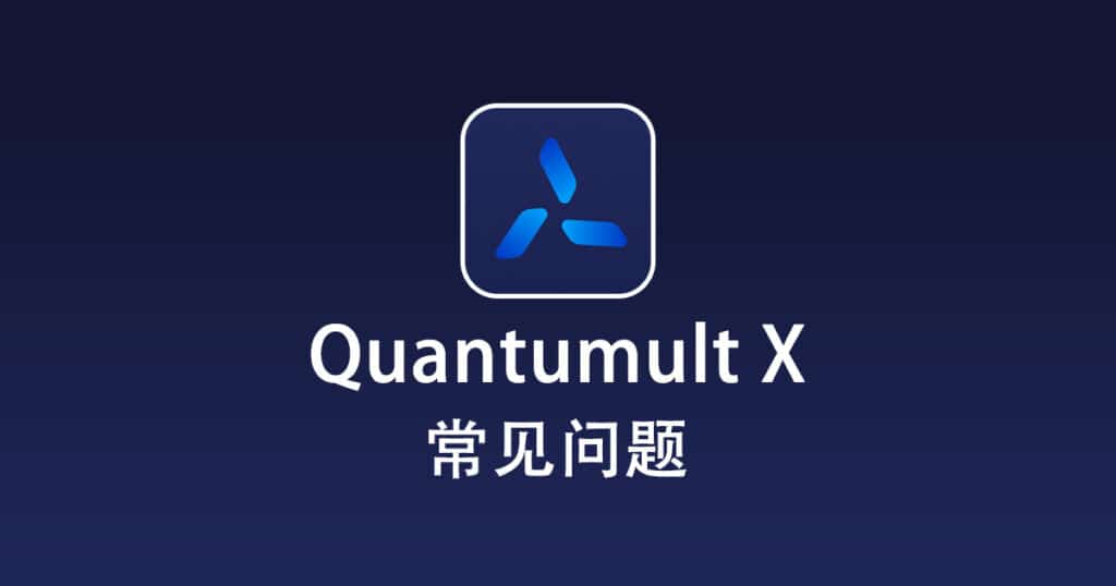 Quantumult X 常见问题