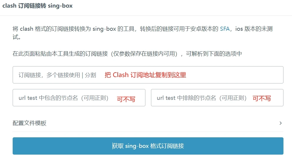 将 Clash 订阅转换成 sing-box