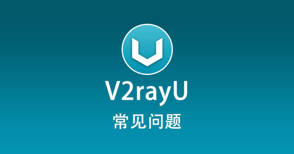 V2rayU 常见问题