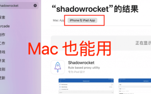 苹果Mac shadowrocket（小火箭）下载及使用教程