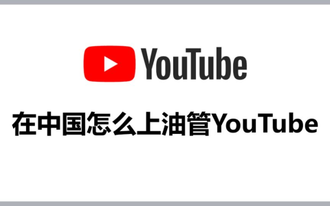 国内如何访问油管youtube