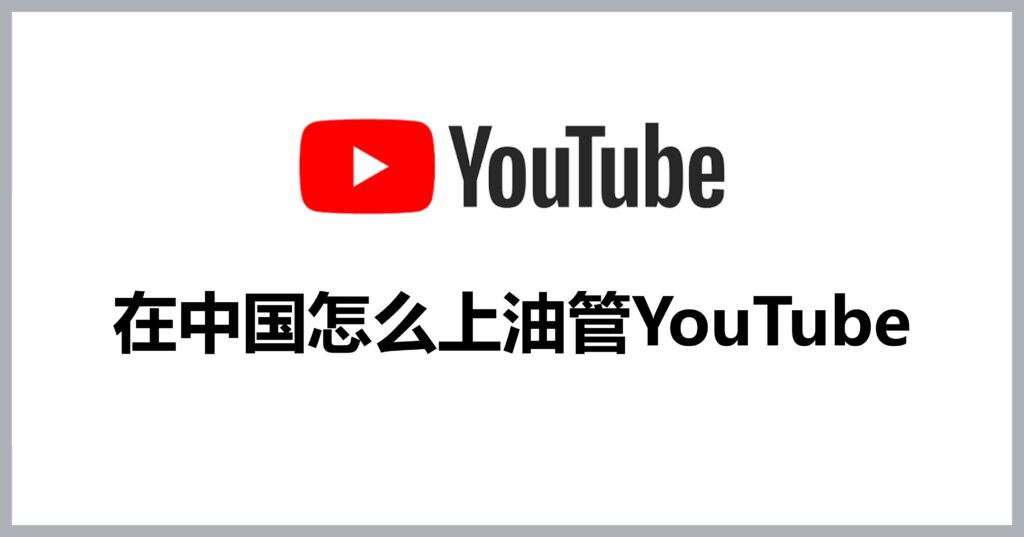 国内如何访问油管youtube