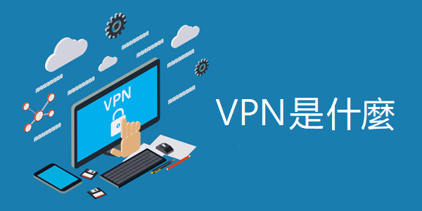 什么是 VPN？VPN 的作用是什么