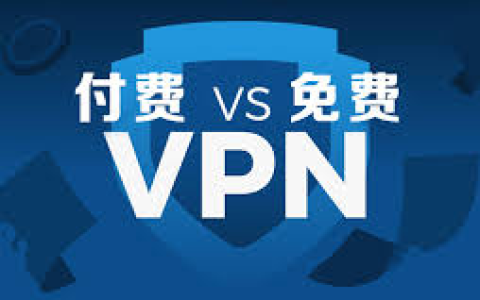 免费和付费翻墙软件那个好？