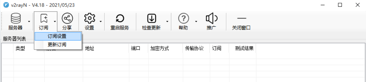 V2RayN 导入订阅节点教程